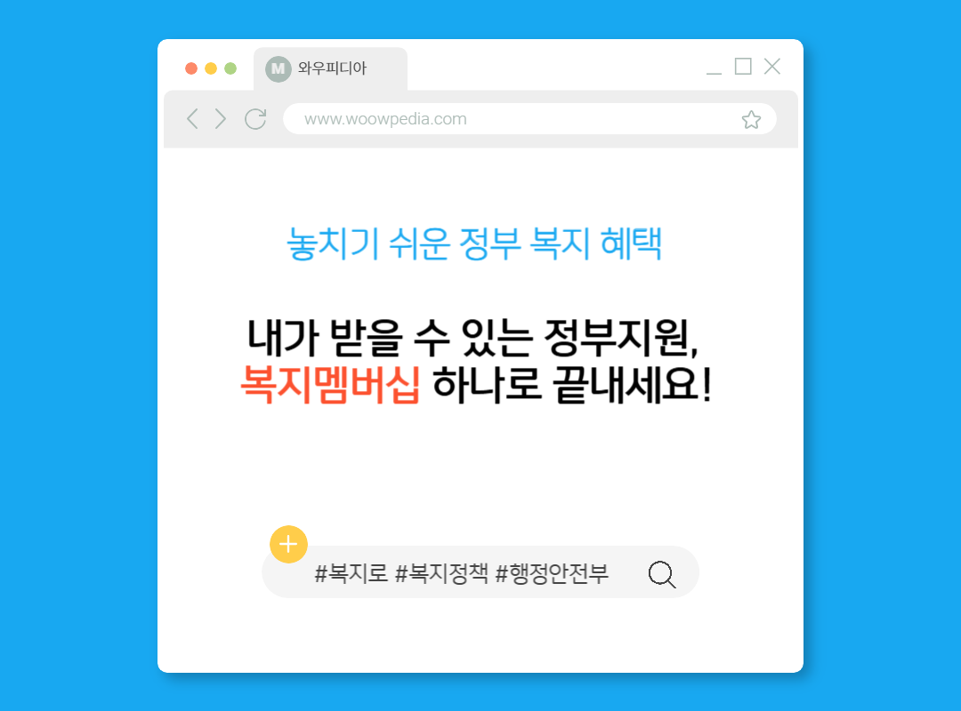 내가 받을 수 있는 정부지원, 복지멤버십 하나로 끝내세요!