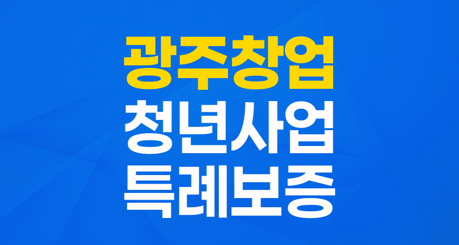 2024년 광주 청년창업가라면 주목! 최대 5천만원 특례보증으로 사업 날개 다세요!