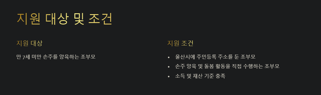 울산시-손주돌봄수당-지원조건