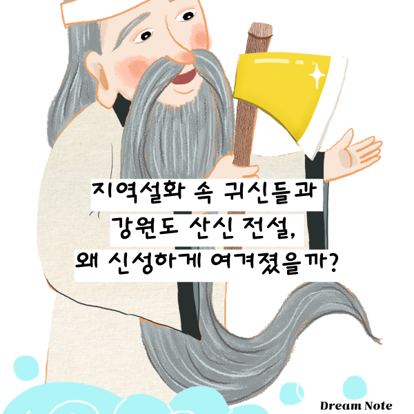 영적 존재의 지도 지역설화 속 귀신들과 강원도 산신 전설, 왜 신성하게 여겨졌을까