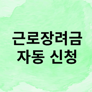 근로장려금 자동 신청