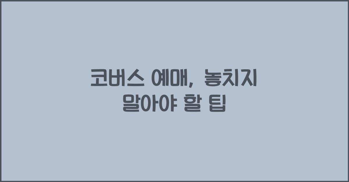 코버스 예매