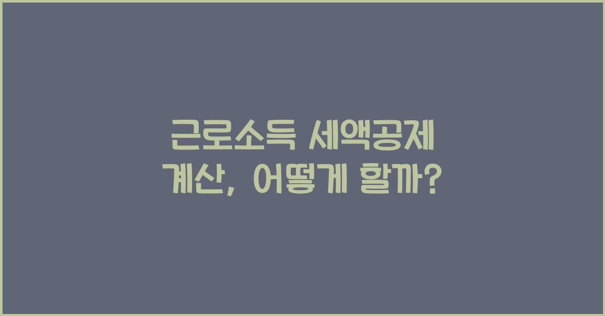 근로소득 세액공제 계산