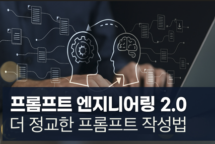 프롬프트 엔지니어링 2.0: 더 정교한 프롬프트 작성법