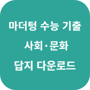 2026 마더텅 수능 기출문제집 사회&middot;문화 답지 섬네일