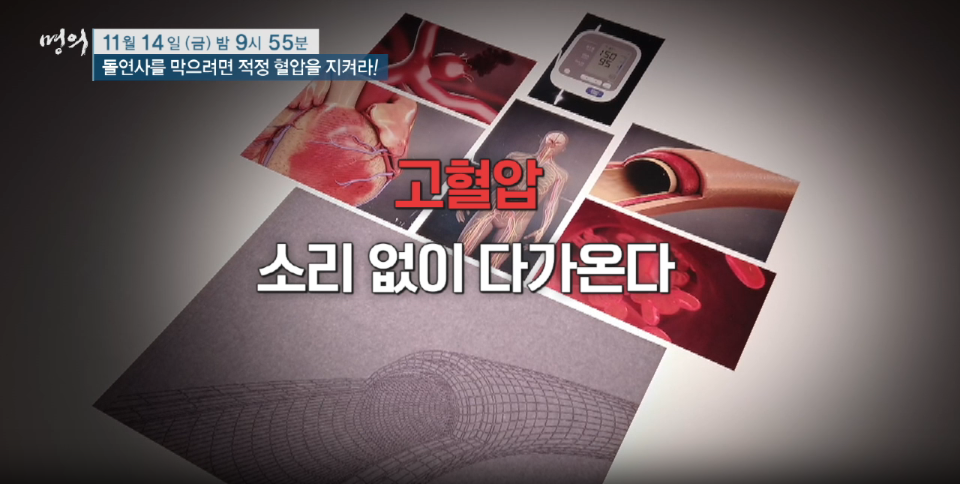 몀의 고혈압 혈압관리법