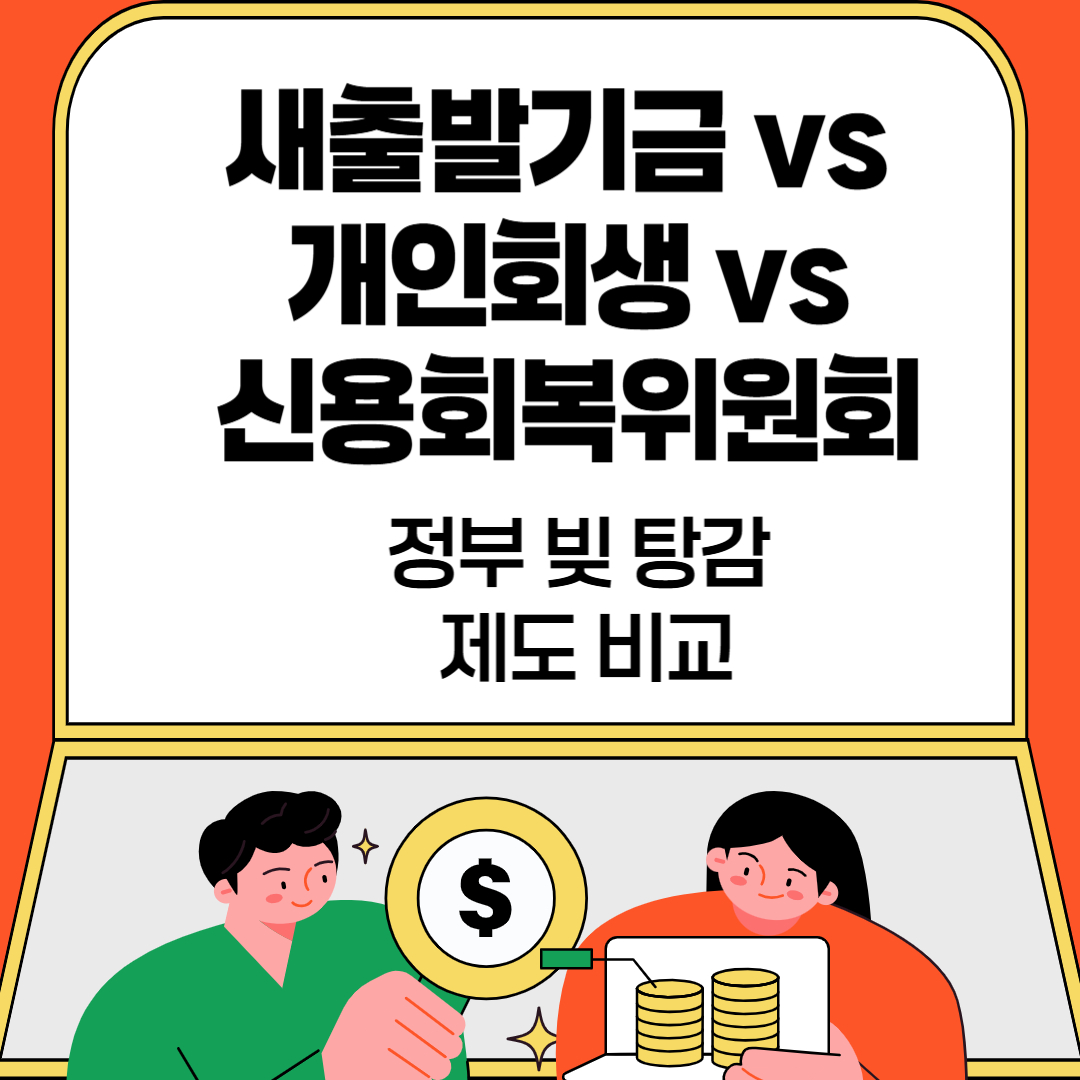 새출발기금 개인회생 신복위 차이