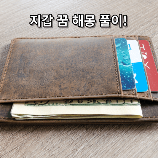 지갑 꿈 해몽 풀이