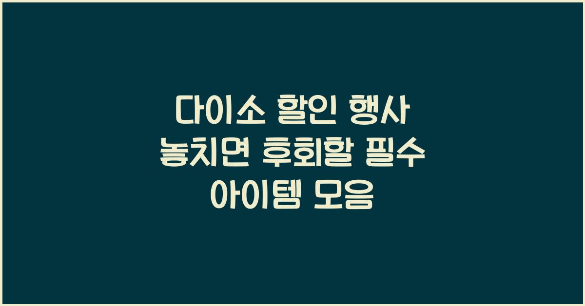 다이소 할인 행사
