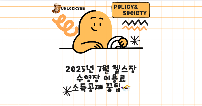 2025년 7월 헬스장 수영장 이용료 소득공제 꿀팁🏊♀️