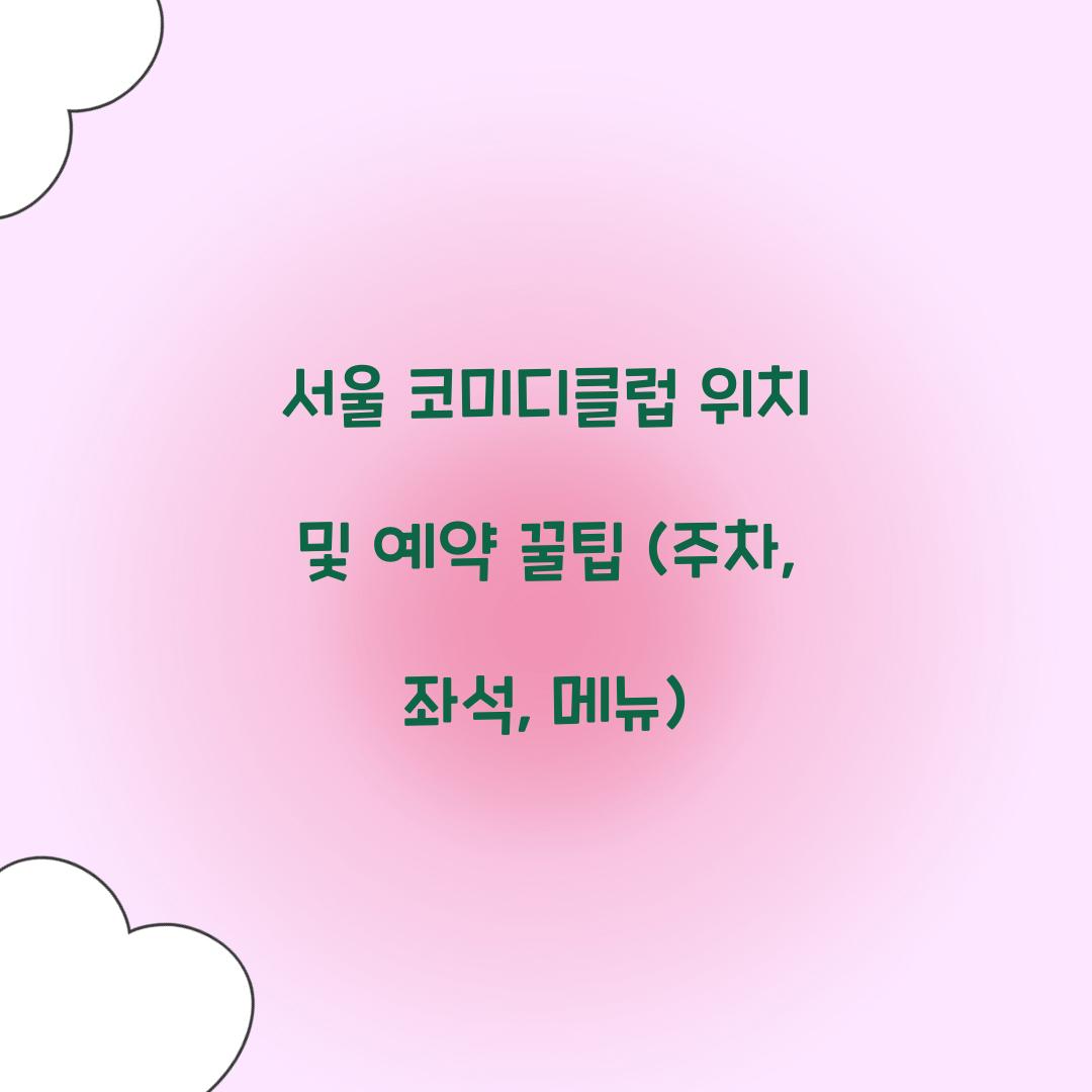 서울 코미디클럽 위치