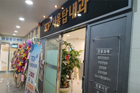 독감예방접종 서울탑내과의원