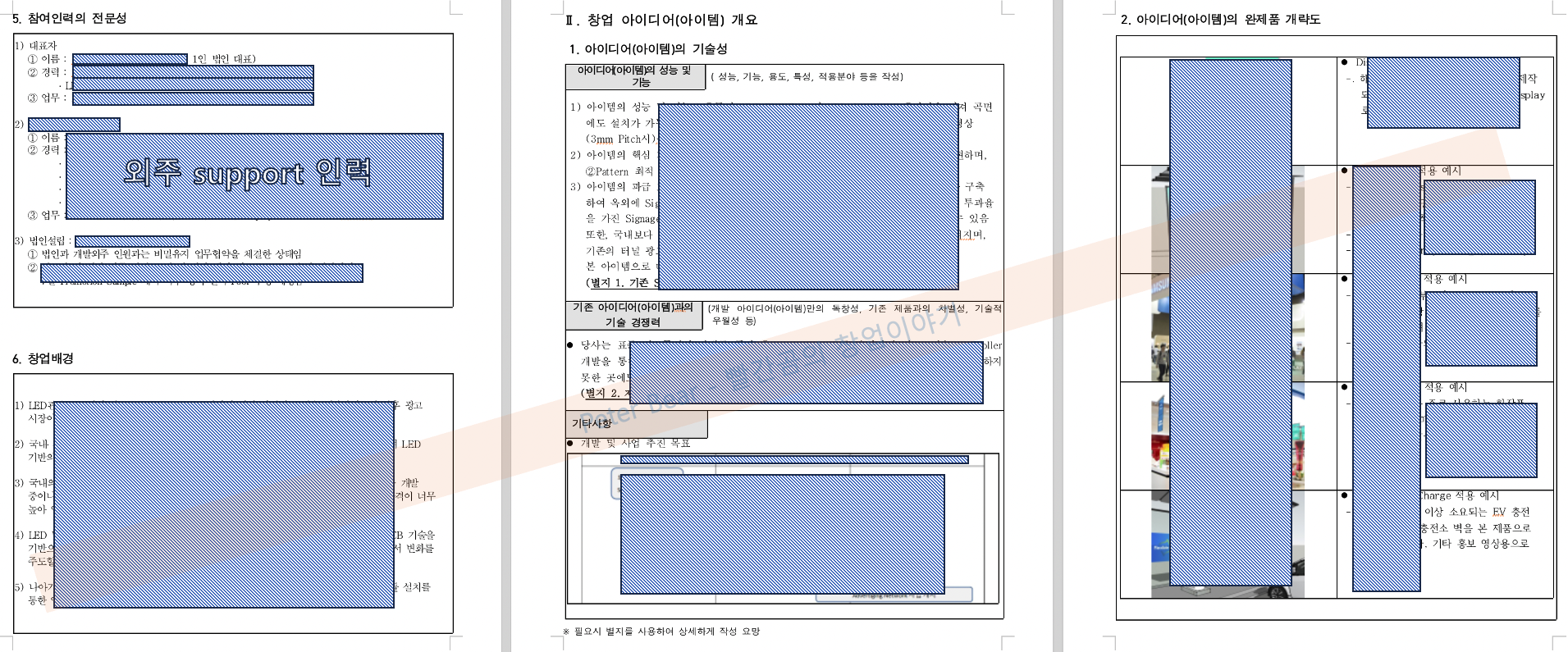 사업신청서 및 사업계획서 4-6페이지