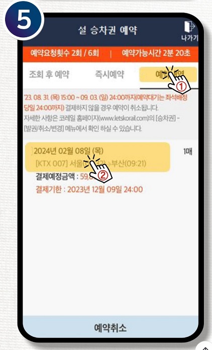 설승차권예매방법