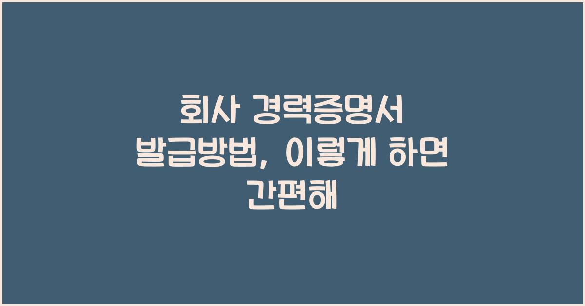 회사 경력증명서 발급방법