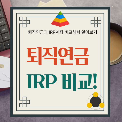 퇴직연금, IRP계좌