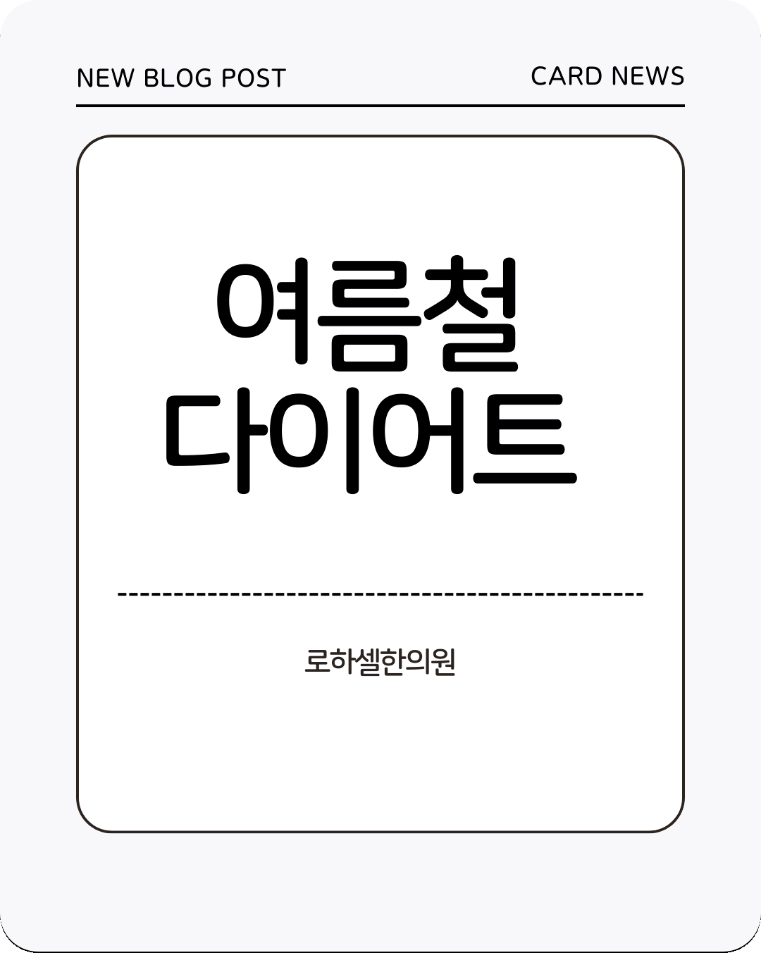 여름철 다이어트 더 살이 찌기 쉬운 계절