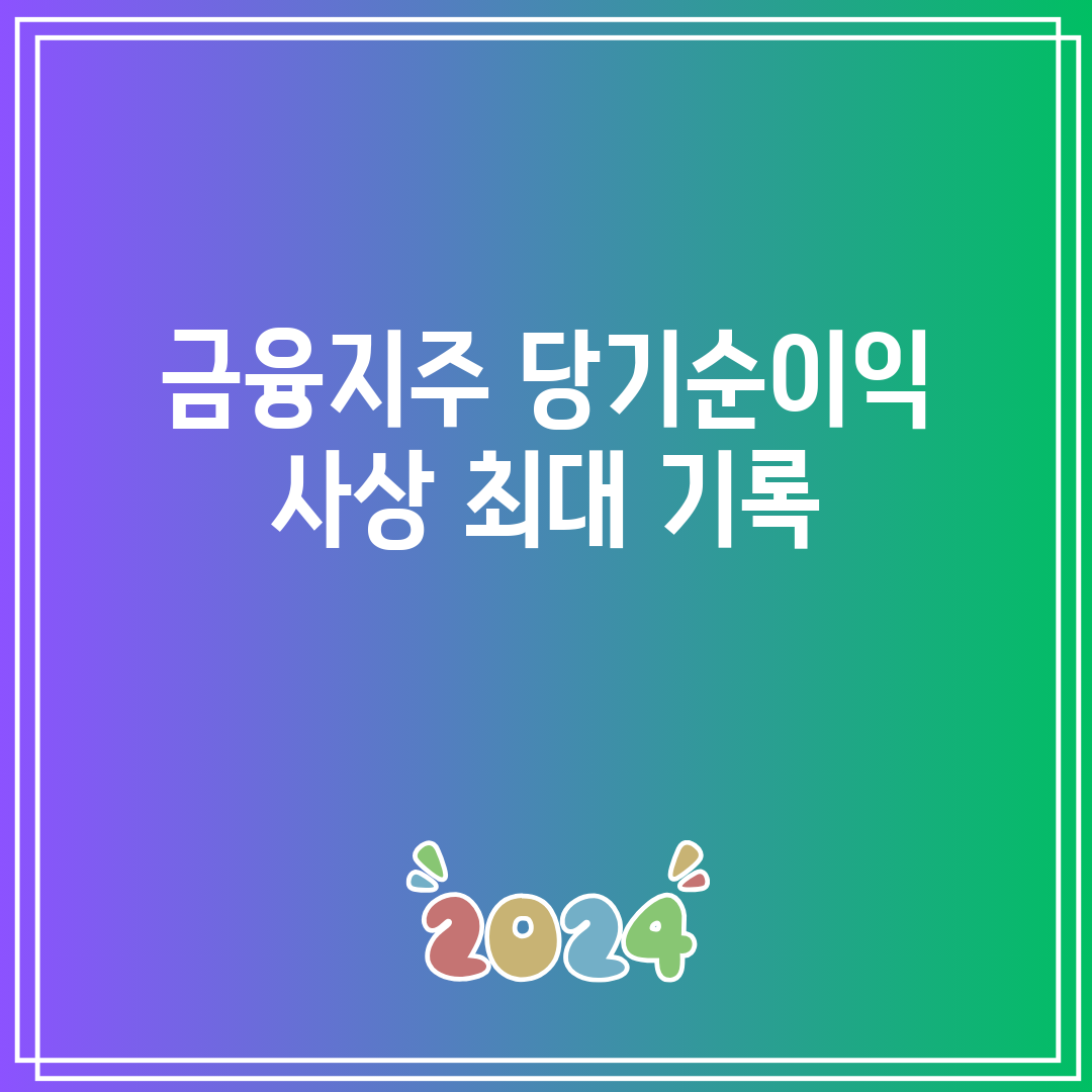 금융지주 당기순이익 사상 최대 기록