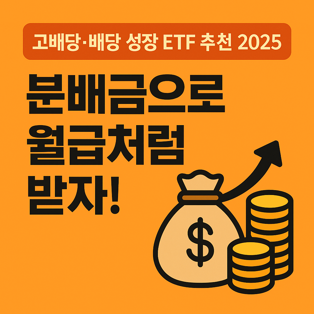 💰 고배당·배당 성장 ETF 추천 2025 (분배금으로 월급처럼 받자!)