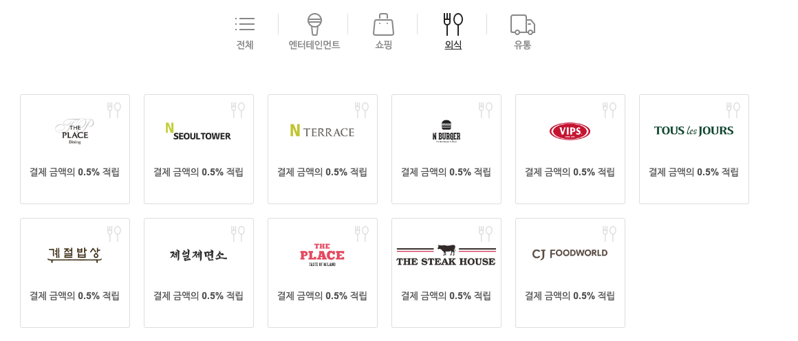 CJ ONE 외식 가맹점