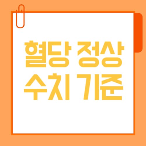 혈당 정상수치 기준은 몇인가요?｜연령대별 당뇨 위험도 정리