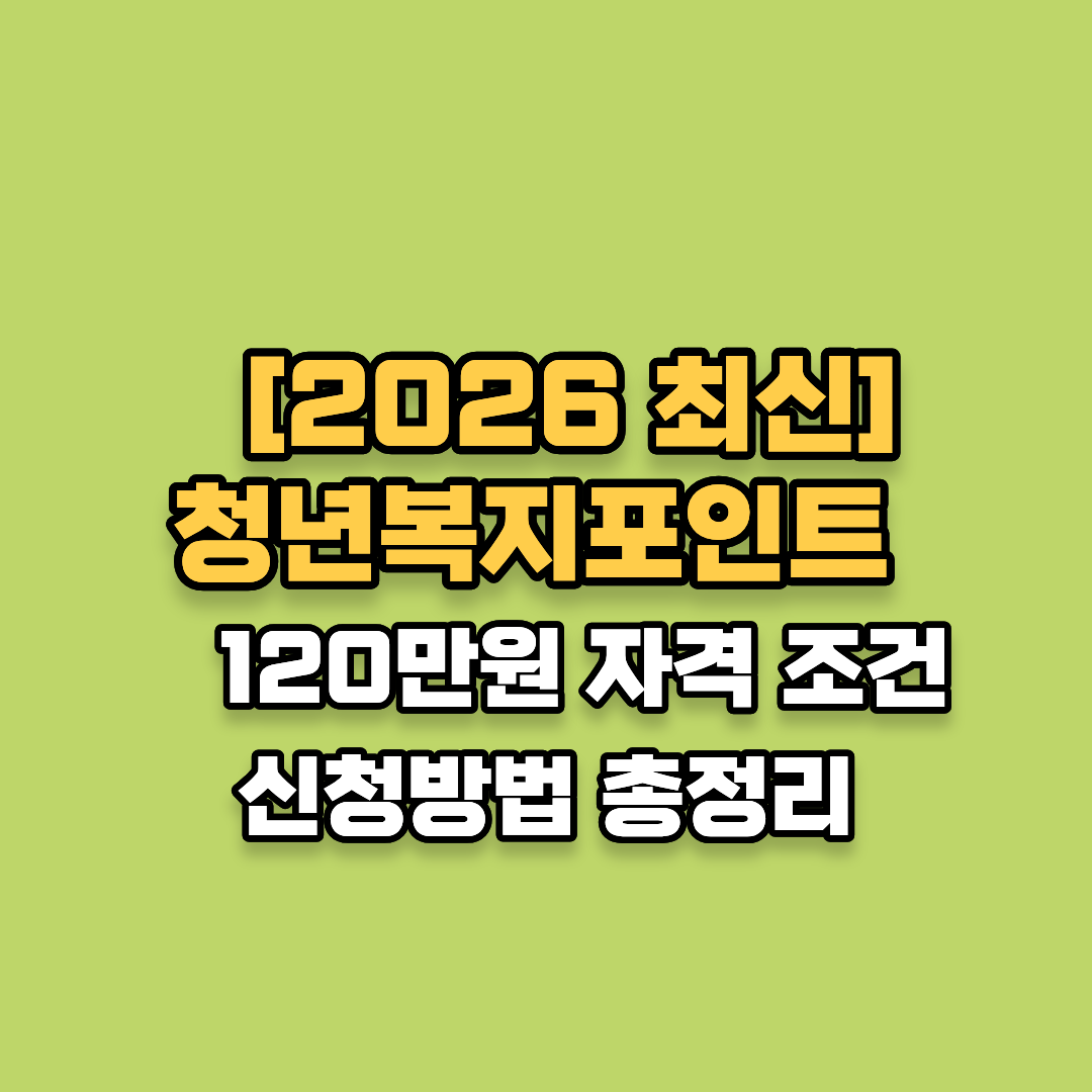 [2026 최신] 청년복지포인트 120만원 자격 조건 신청방법 총정리