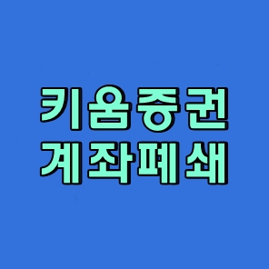 키움증권 계좌폐쇄