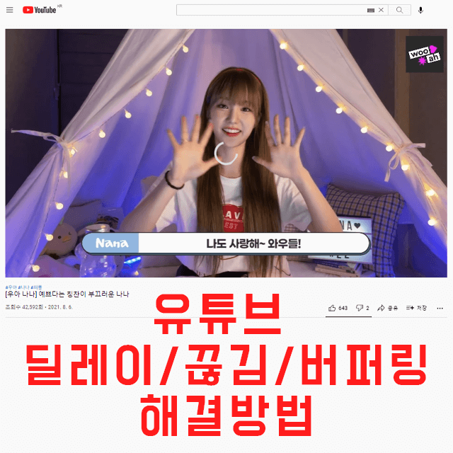 유튜브_버퍼링_딜레이_끊김_해결 유튜브_버퍼링_딜레이_끊김_해결