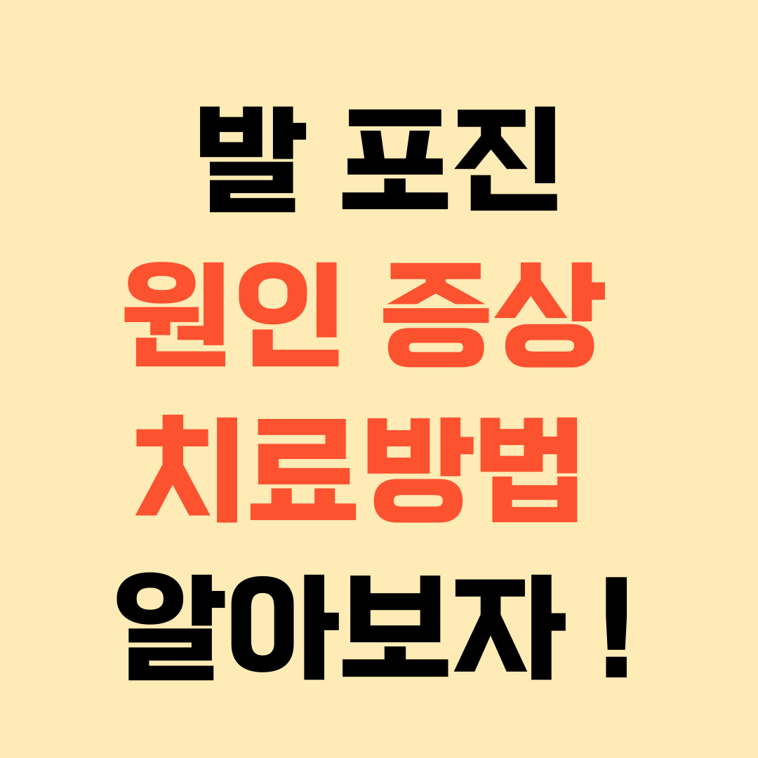 발포진 원인 증상 치료방법
