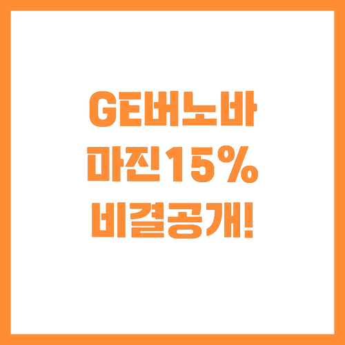 GE 버노바 3년 내 마진 15퍼센트..