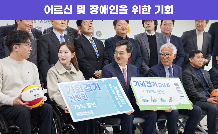 경기도 내 노인 및 동반 1인, 장앤인 및 동반 1인을 지원대상으로 도내 프로스포츠단 홈경기 관람 시 관람료의 75%를 현장할인 지원 받을 수 있습니다.