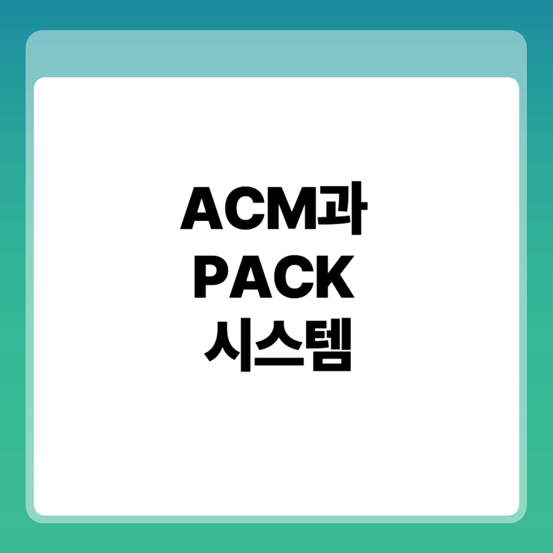 ACM과 PACK 시스템 썸네일