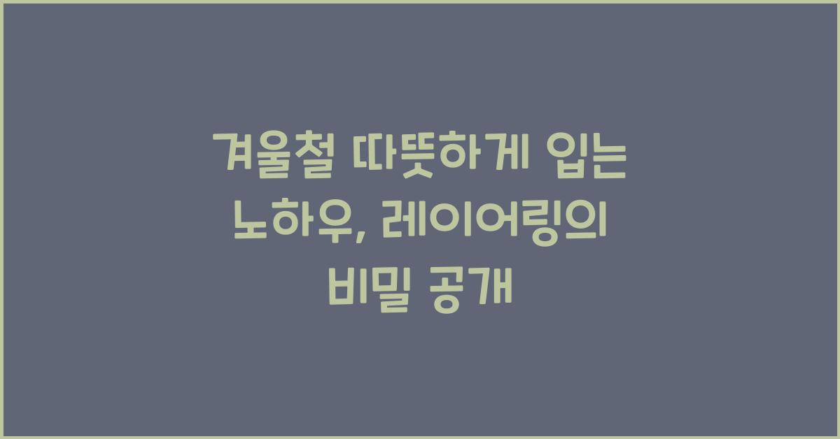 겨울철 따뜻하게 입는 노하우