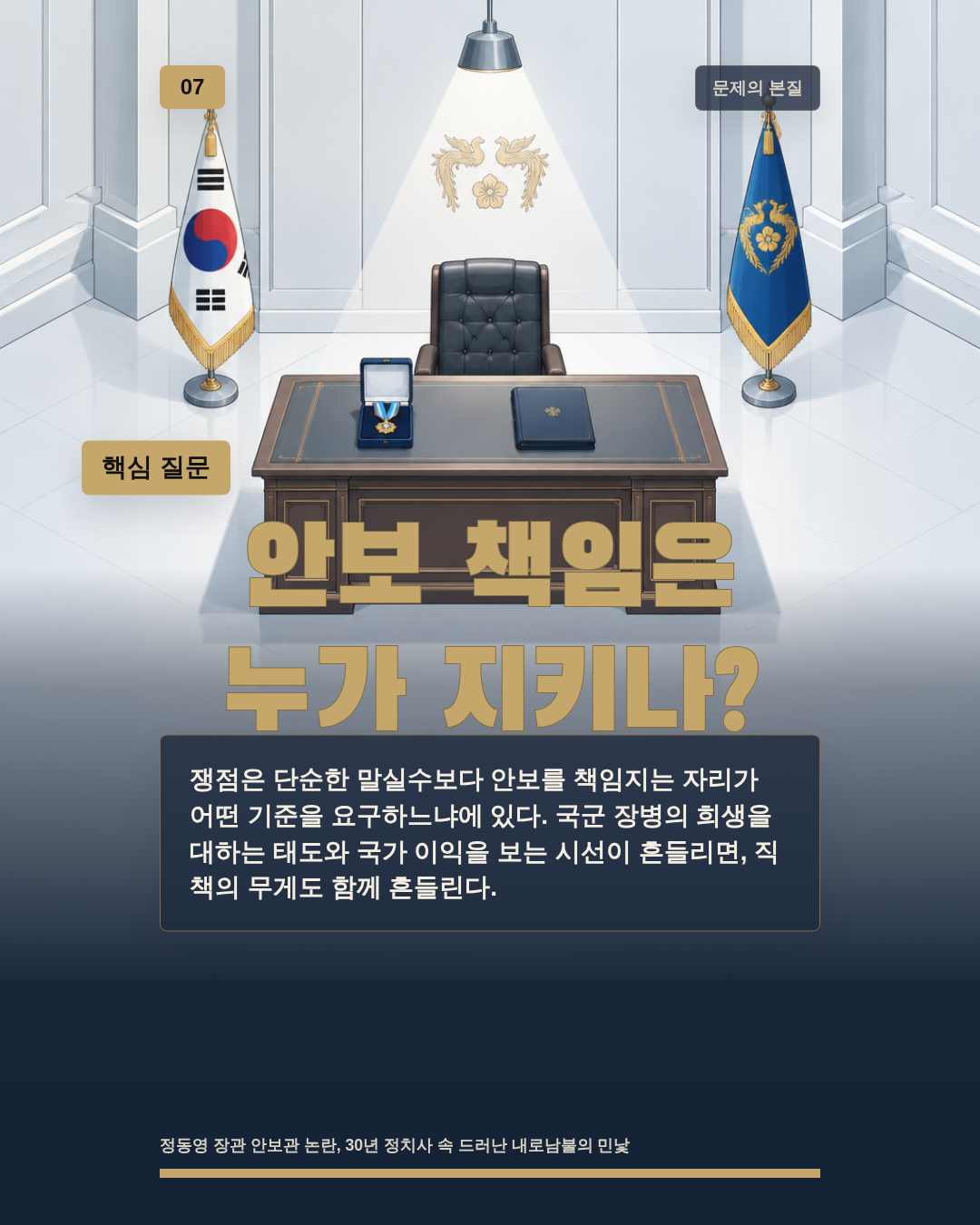 안보 책임은 누가 지키나?