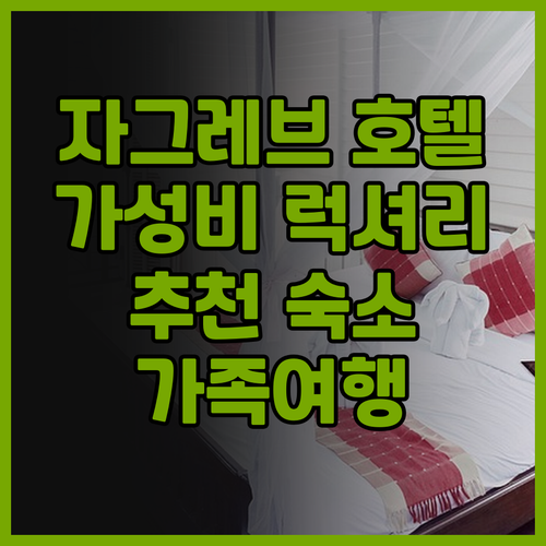 자그레브 호텔 추천 쉐라톤, 캐노피,..