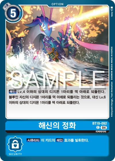 디지몬카드게임 정규 부스터 팩 BT19 크로스 에볼루션 카드 리스트 BT19-092 해신의 정화