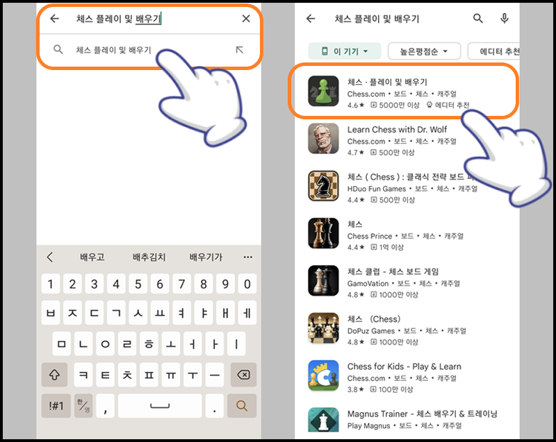 검색창에 '체스 플레이 및 배우기' 입력 후 체스닷컴 앱 들어가기