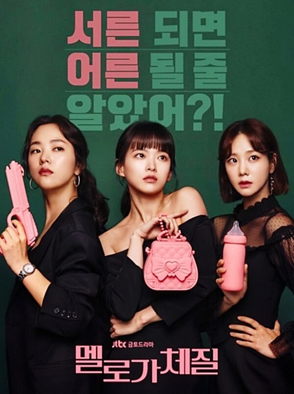 멜로가-체질-포스터