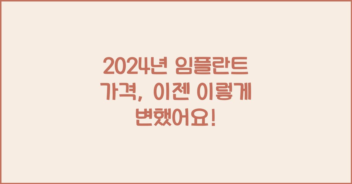 임플란트 가격