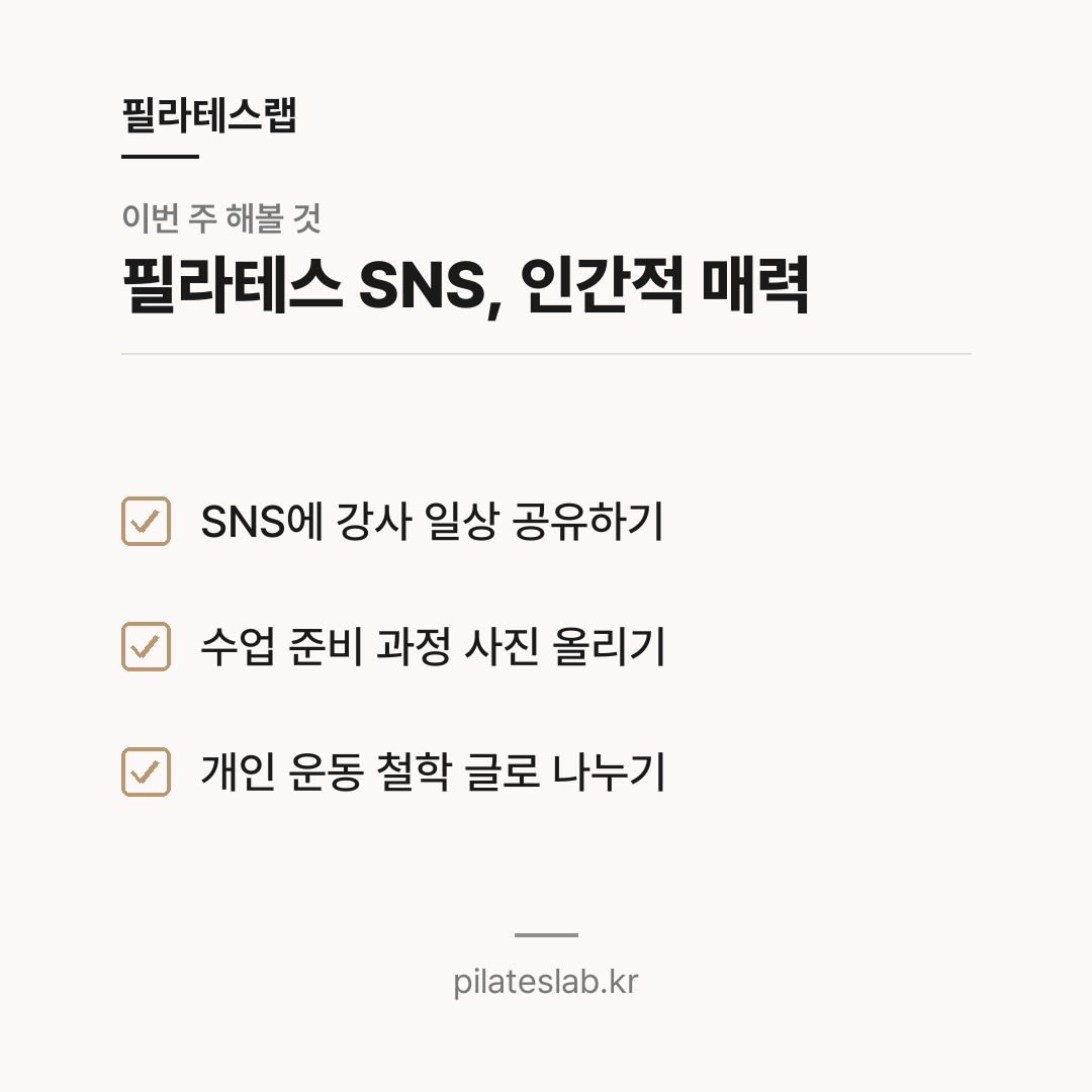 필라테스 SNS, 인간적 매력 체크리스트