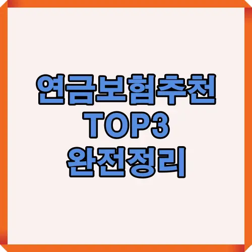 2025년 연금보험추천 정보를 한눈에 보여주는 썸네일 이미지로, 추천 상품 분석과 비교 포인트를 직관적으로 안내하는 시각 요소를 담은 대표 이미지