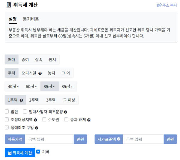 부동산 취득세 계산기 화면입니다.