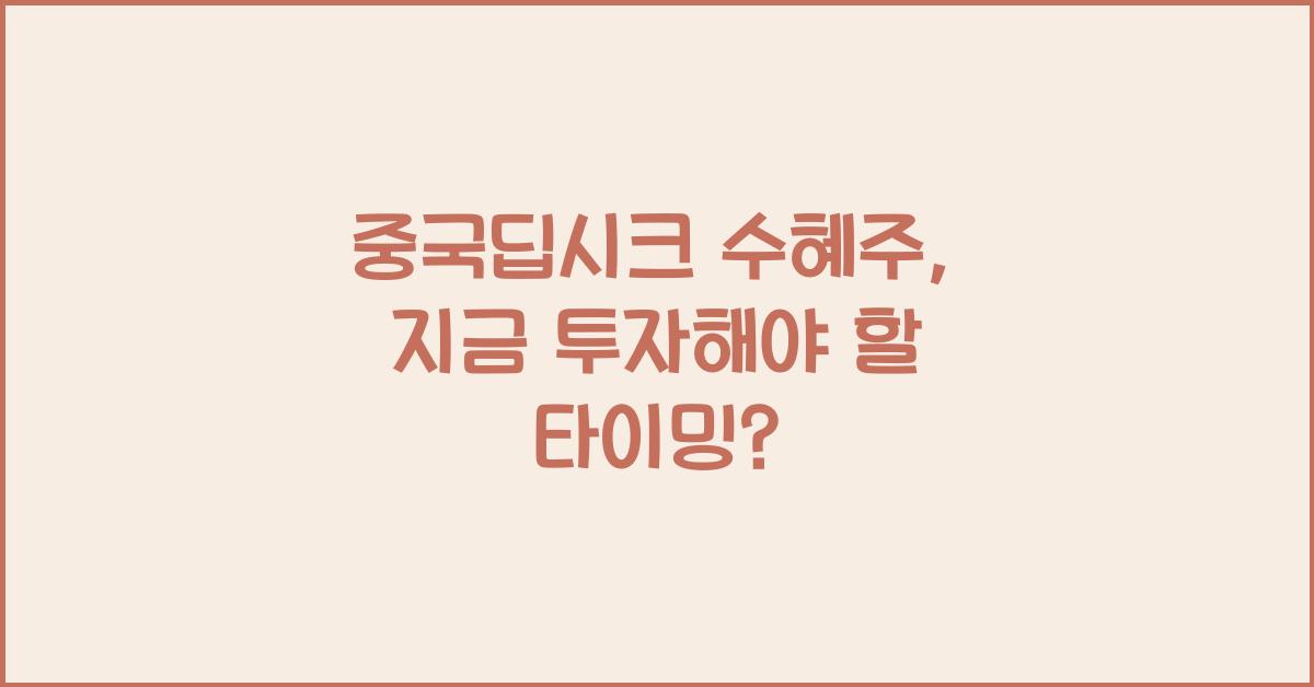 중국딥시크 수혜주