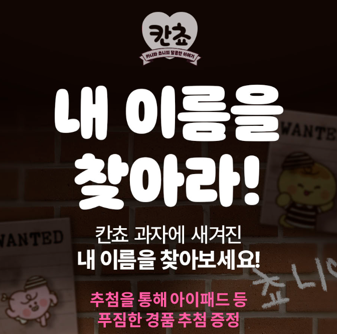 칸쵸 이름찾기 이벤트