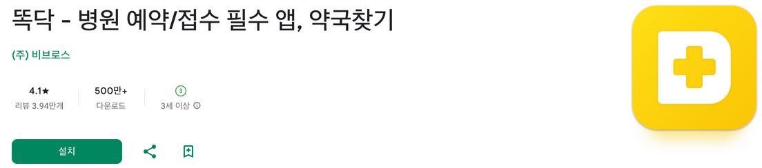 똑닥, 똑닥 예약, 소아과부터 내과까지! 병원 예약 필수 앱, 똑닥 완벽 가이드, 병원 예약부터 접수, 약국 찾기까지