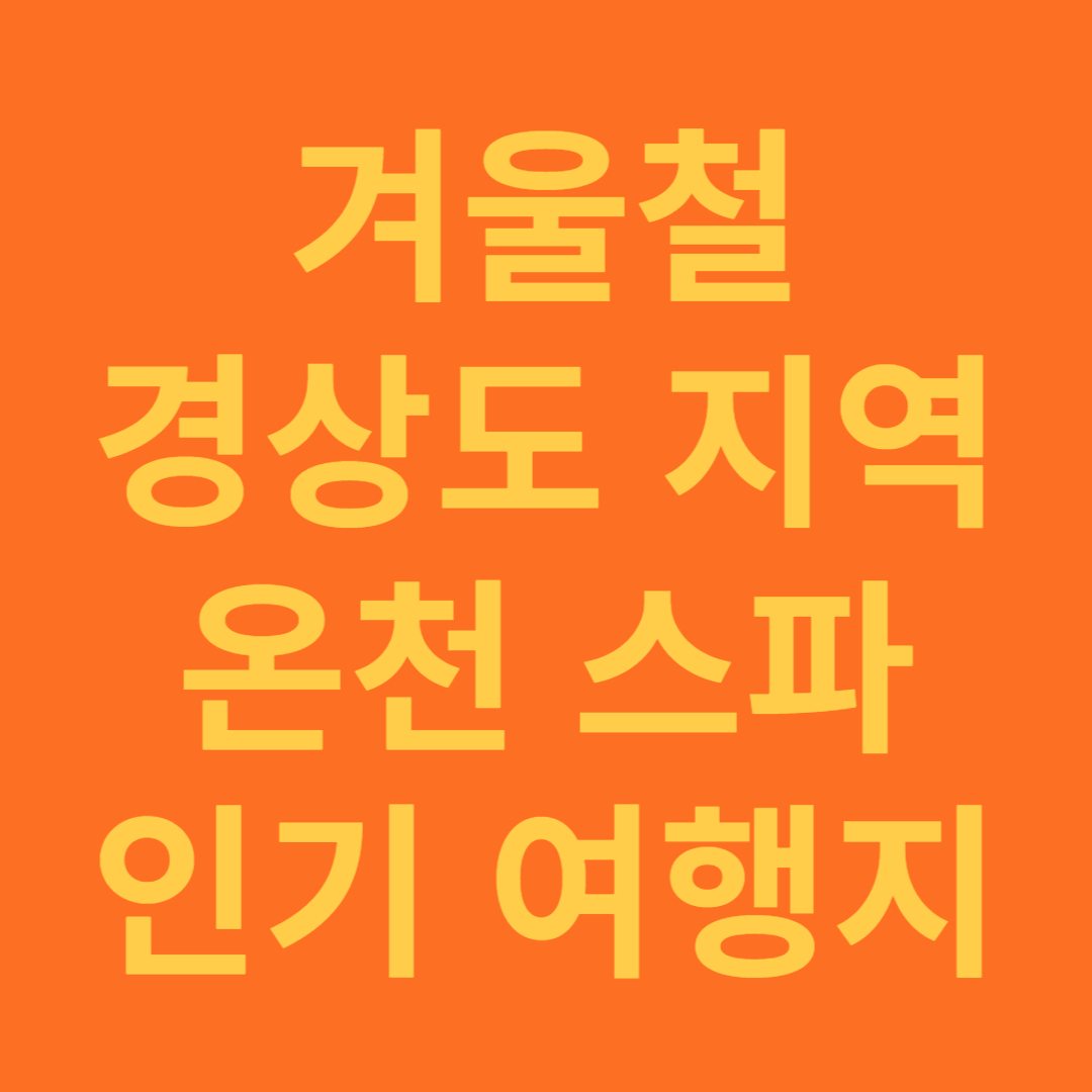 겨울철 경상도 지역 온천 스파 인기 여행지