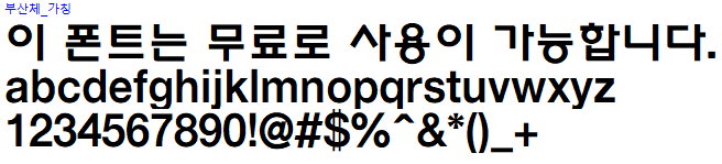 부산체 - 상업용 무료폰트 다운로드