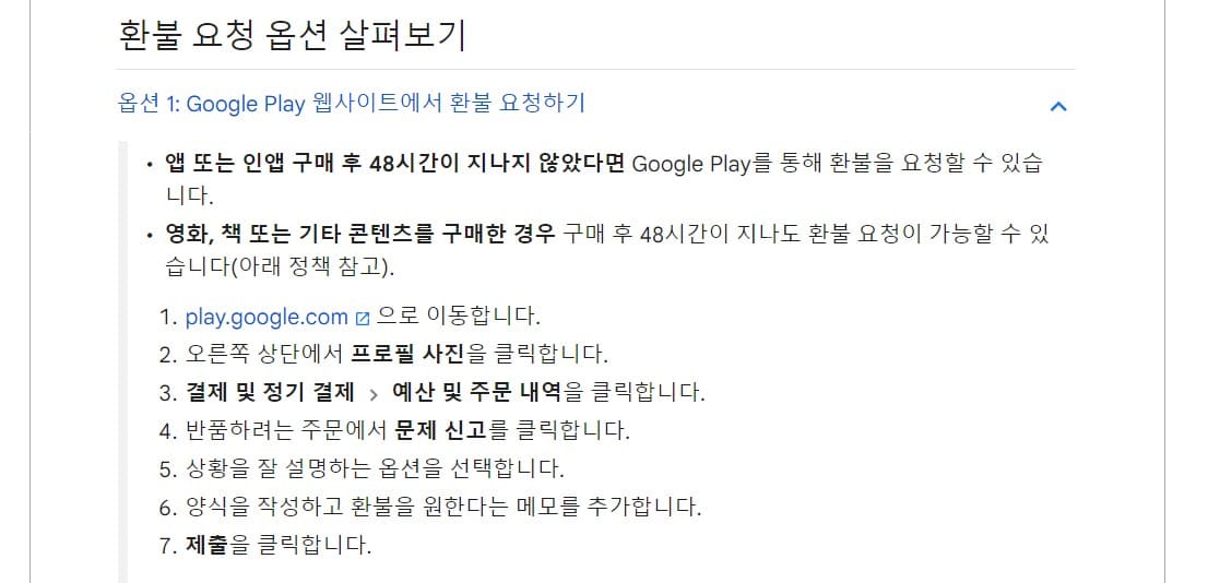 구글플레이 환불