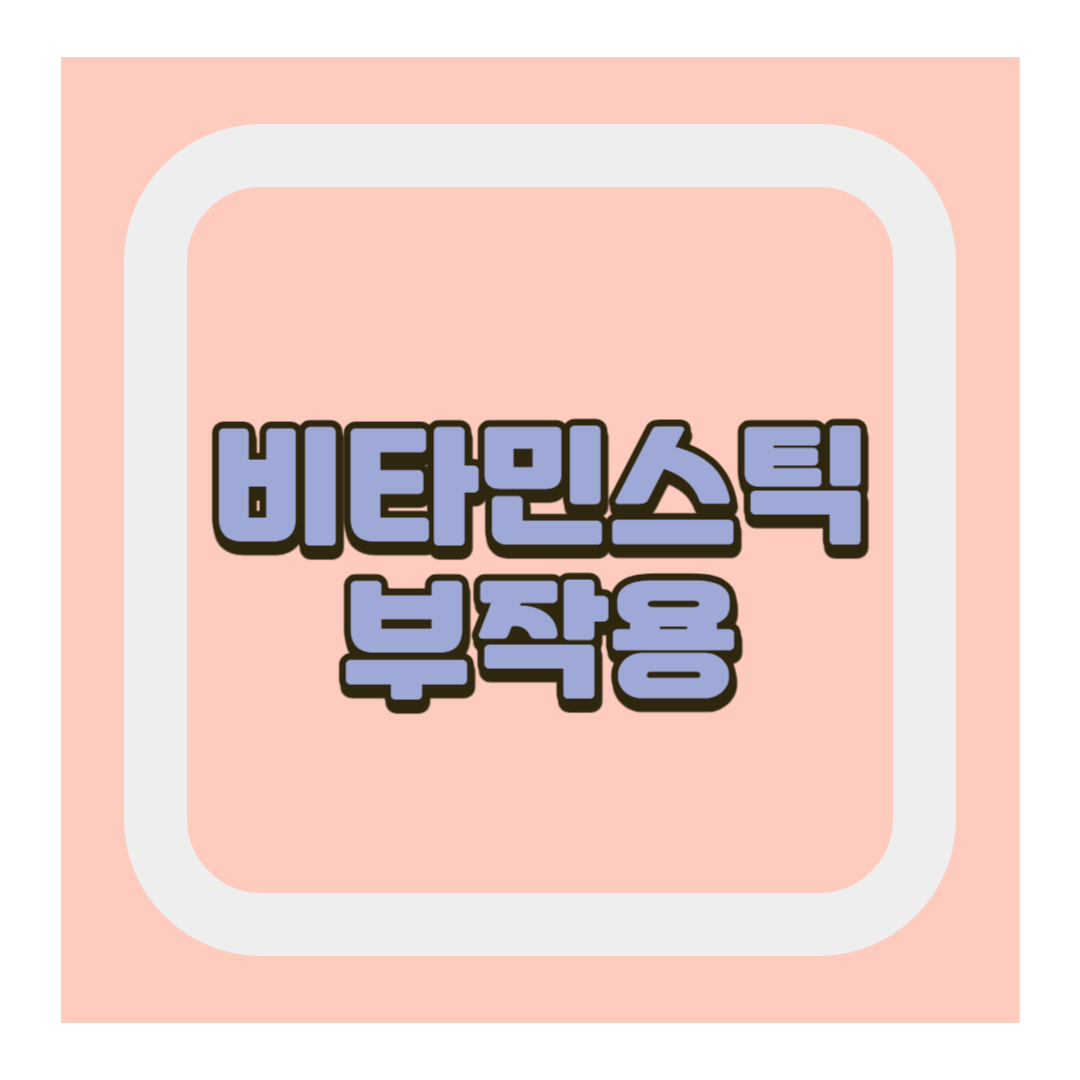 비타민스틱 부작용