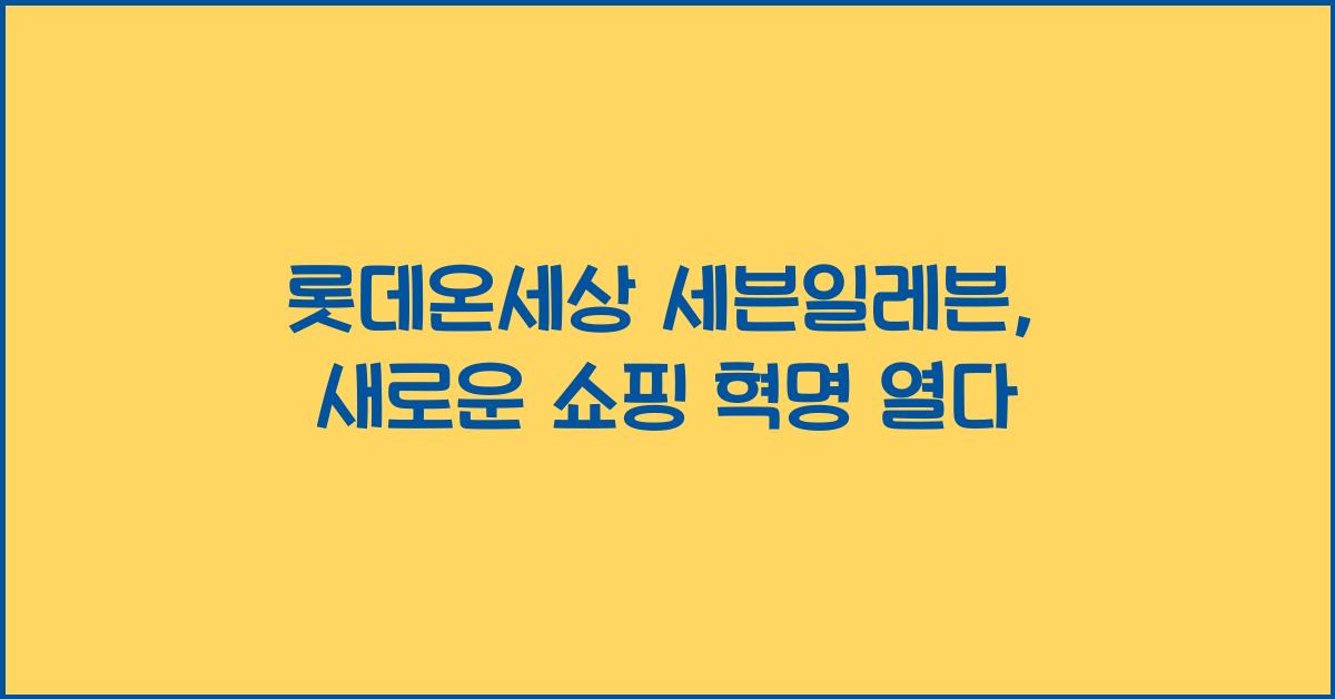 롯데온세상 세븐일레븐